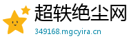超轶绝尘网